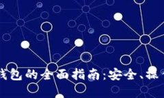以太币虚拟钱包的全面指南：安全、操作和最佳