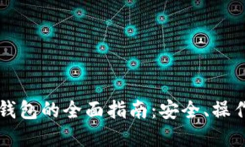 以太币虚拟钱包的全面指南：安全、操作和最佳实践