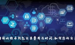 全面解析比特币钱包交易费用及时间：如何您的