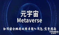 如何安全地将比特币转入钱包：完整指南
