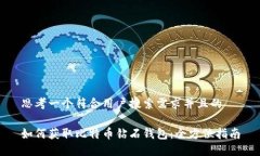 思考一个符合用户搜索需求并且的如何获取比特