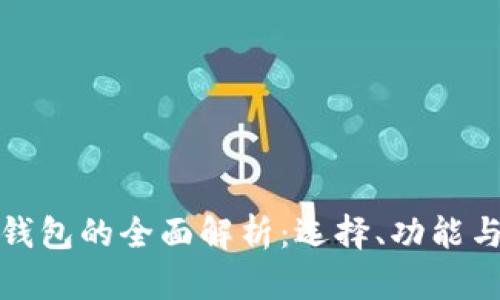 比特币钱包的全面解析：选择、功能与安全性