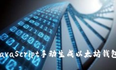 如何使用JavaScript手动生成以太坊钱包：详细指南