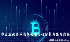 中文版比特币钱包的安全性分析与使用指南
