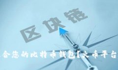 如何选择最适合您的比特币钱包？火币平台的全