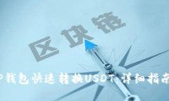 :如何使用TP钱包快速转换USDT：详细指南与实用技