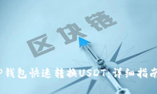 :如何使用TP钱包快速转换USDT：详细指南与实用技巧