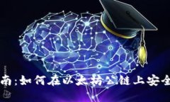 区块链钱包使用指南：如何在以太坊公链上安全