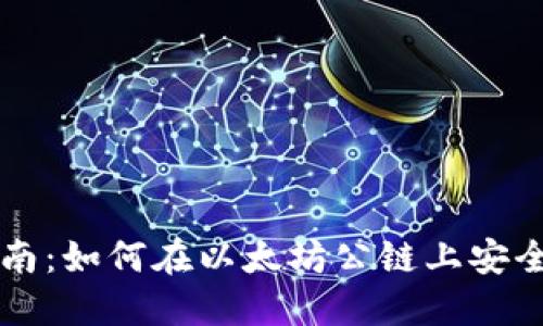 区块链钱包使用指南：如何在以太坊公链上安全管理你的数字资产