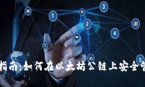 区块链钱包使用指南：如何在以太坊公链上安全管理你的数字资产