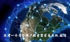 思考一个符合用户搜索需求并且的，放进