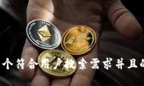 思考一个符合用户搜索需求并且的，放进