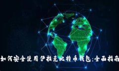 如何安全使用伊拉克比特币钱包：全面指南