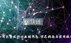 如何免费发行以太坊钱包：详尽指南与实用技巧