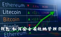 谷歌区块链钱包：如何安全有效地管理你的加密