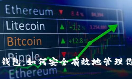 谷歌区块链钱包：如何安全有效地管理你的加密货币