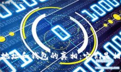  比特币地址和钱包的真相：它们是相同的吗？