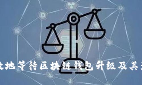 如何高效地等待区块链钱包升级及其影响解析