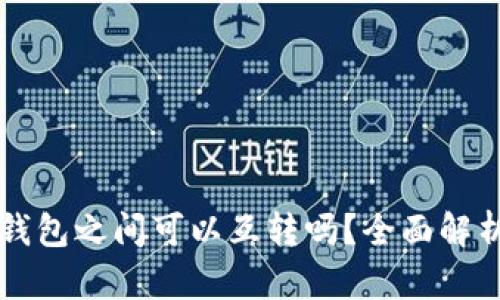 虚拟币各类钱包之间可以互转吗？全面解析与操作指南