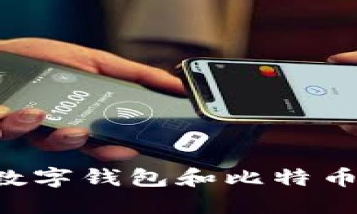 如何找到您的数字钱包和比特币地址：全面指南