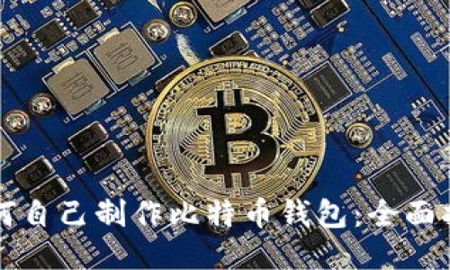 如何自己制作比特币钱包：全面指南