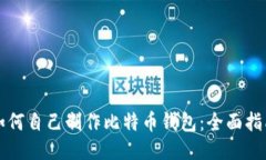 如何自己制作比特币钱包：全面指南