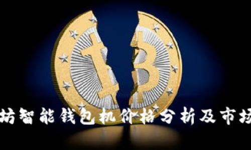 以太坊智能钱包机价格分析及市场趋势