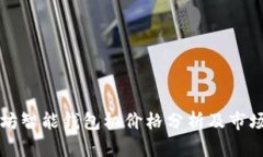以太坊智能钱包机价格分析及市场趋势