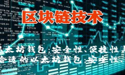 思考选择合适的以太坊钱包：安全性、便捷性与使用指南
bianoti思考选择合适的以太坊钱包：安全性、便捷性与使用指南