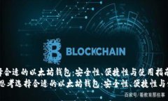 思考选择合适的以太坊钱包：安全性、便捷性与