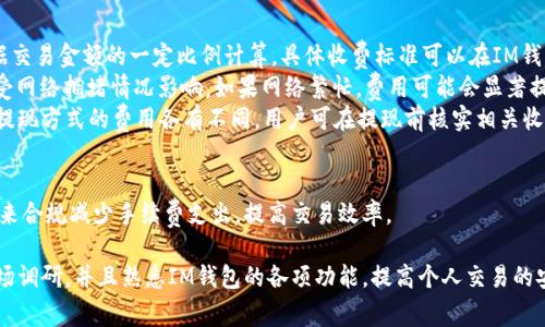   如何在IM钱包中出售USDT：详细步骤与注意事项 / 
 guanjianci IM钱包, USDT, 数字资产, 加密货币交易 /guanjianci 

什么是USDT以及IM钱包的基本介绍
USDT（Tether）是一种与美元挂钩的稳定币，旨在为加密货币市场提供一种相对稳定的交易工具。与波动性较大的其他加密货币相比，USDT 的价值通常保持在1美元的范围内，这使其在许多投资者和交易者中备受欢迎。

IM钱包是一款支持多条公链的数字资产钱包，用户可以在其中安全地存储、转账和交易多种加密货币。IM钱包界面友好，功能齐全，不仅支持USDT，还支持比特币、以太坊等多种主流数字货币。随着加密货币的广泛应用，许多用户通过IM钱包进行资产管理和交易。

如何在IM钱包中出售USDT
在IM钱包中出售USDT的具体步骤如下：

ol
listrong登录IM钱包：/strong首先，打开IM钱包应用，输入你的账户信息进行登录。如果你是第一次使用，需按照提示注册账户并设置安全密码。/li
listrong选择USDT：/strong登录后，在资产页面选择USDT，查看你的账户中当前拥有没有多少USDT。/li
listrong找到出售选项：/strong在USDT的页面中，寻找出售或交易选项。通常该选项会标记为“卖出”、“出售”或与交易相关的按钮。/li
listrong选择交易方式：/strongIM钱包可能支持多种出售方式，包括法币交易和其他加密货币交易。根据自己的需求选择合适的交易方式。/li
listrong输入出售数量：/strong在出售界面输入你希望出售USDT的数量，系统会自动计算出你将收到的金额和相关手续费。/li
listrong确认交易：/strong确认输入的信息无误后，点击确认按钮完成交易。请留意交易过程中的提示，确保交易成功。/li
listrong查看交易记录：/strong交易完成后，你可以在IM钱包的交易历史中查看相关记录，确认交易是否成功。/li
/ol

出售USDT时需要注意的事项
在出售USDT时，有几个重要的注意事项：

ul
listrong了解市场行情：/strong在出售USDT之前，用户应当关注市场行情，选择合适的时机进行交易，以获得最佳的收益。如果在行情下跌时出售，可能会遭受损失。/li
listrong注意手续费：/strong不同的交易方式和平台有不同的手续费标准。在出售USDT之前，确保了解相关费用，以避免不必要的损失。/li
listrong安全性因素：/strong出售USDT需要将你的资产转移到其他平台或账户，也意味着需要更高的安全性。确保你在安全的网络环境下进行交易，并避免在公共Wi-Fi下进行交易。/li
listrong交易限制：/strong部分平台或钱包对单笔交易的金额有一定限制，提前了解这些限制可以避免后续不必要的麻烦。/li
/ul

常见问题解答

如何确定出售USDT的最佳时机？
出售USDT的最佳时机通常取决于市场供需、行情波动和个人投资策略。用户应密切关注加密货币市场，尤其是与USDT相关的市场动态，利用一些技术分析工具和数据来预测行情走势。

首先，用户可以通过各种交易所、新闻网站、社交媒体等获取关于无限发币政策、政策变动和市场情绪等信息，了解市场的真实情况。其次，关注技术指标，如移动平均线、相对强弱指数（RSI）等，可以帮助用户从数据角度判断是否该出售USDT。此外，观察其他主流币种的价格波动也能提供一些参考，很多时候市场情绪是相互影响的。

最后，用户还应根据自身的投资目标和风险承受能力自行做出决策。比如，若期望长期持有USDT，则不必频繁出售，而若希望获取短期收益，则应把握好出售时机。

IM钱包的安全性如何？
IM钱包的安全性可以从多个方面进行评估。首先，IM钱包采用了多重安全措施，如二次验证、冷储存和私钥管理等，以保障用户资产的安全性。此外，IM钱包还支持数字货币资产的多种加密算法，确保用户每笔交易的安全。在使用IM钱包时，用户务必保持自己的账户信息安全，定期更改密码，并避免在不安全的网络环境下访问钱包。

用户还可以通过设置身份验证（如指纹识别或面部识别）来进一步提高账号的安全性。定期更新软件版本也是保护用户资产的重要措施，确保使用最新的安全补丁。最后，用户在IM钱包中进行交易时应注意交易地址的正确性，避免因输入错误而导致的资产损失。

IM钱包支持哪些交易对？
IM钱包支持多种交易对，用户可以自由选择。除了USDT之外，还支持比特币（BTC）、以太坊（ETH）、币安币（BNB）等主流数字货币的交易。同时，IM钱包还支持多条公链的资产管理，从而为用户提供了丰富的交易选择。

用户可以在IM钱包中查看具体可交易的资产，选择喜欢的交易对进行交易。具体的交易对根据市场需求会有所变化，用户可以根据实时行情和个人需求进行操作。如果用户想要进行法币交易，IM钱包同样提供多种法币与数字货币的兑换选择，极大方便了用户进行资产管理。

在IM钱包卖出USDT有哪些手续费？
IM钱包在不同交易对和交易方式下可能会收取不同类型的手续费。一般来说，出售USDT时会涉及以下几种手续费：

ul
listrong交易手续费：/strong每个交易所或钱包在进行交易时通常会收取一定的交易手续费，IM钱包也是如此。这部分手续费通常是根据交易金额的一定比例计算，具体收费标准可以在IM钱包的官方网站或App内查询。/li
listrong网络手续费：/strong当涉及区块链转账时，用户还需要支付相应的网络手续费，这是由于矿工在处理交易时收取的费用。该费用受网络拥堵情况影响，如果网络繁忙，费用可能会显著提高。/li
listrong提现手续费：/strong如果用户将出售后的USDT提现到银行账户或其他平台，IM钱包可能还会收取提现手续费。不同币种和不同提现方式的费用各有不同，用户可在提现前核实相关收费信息。/li
/ul

总的来说，用户在出售USDT时应提前了解相关手续费，合理规划交易，以获取更好的收益。在交易过程中，可以通过选择适合的时间和途径来合规减少手续费支出，提高交易效率。

综上所述，在IM钱包中出售USDT并不复杂，但主人需要注意相关的步骤和细节，以确保销售流程的顺利进行。建议用户在销售之前做好市场调研，并且熟悉IM钱包的各项功能，提高个人交易的安全性和效率。