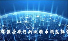 2023年最受欢迎的比特币钱包软件推荐