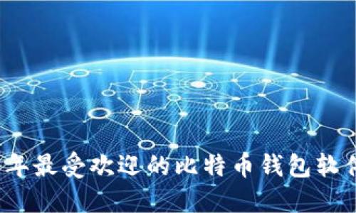 2023年最受欢迎的比特币钱包软件推荐