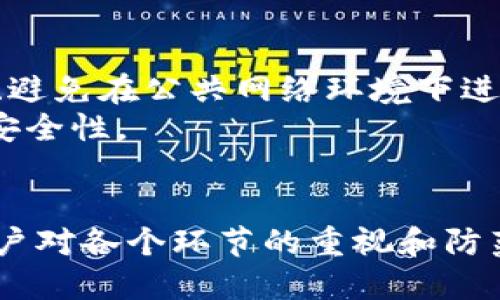   比特币如何通过区块链安全转移到钱包？  / 
 guanjianci  比特币, 区块链, 钱包转移, 加密货币  /guanjianci 

引言
比特币（Bitcoin）作为最早的去中心化数字货币，自2009年诞生以来，经历了多个发展阶段，逐渐成为全球范围内最受欢迎的加密货币之一。作为一种电子现金的形式，比特币的基本理念是让用户能够在没有中介（如银行或金融机构）的情况下进行交易。比特币的交易过程涉及状态变化，而这种状态变化则依赖于一种称为区块链（Blockchain）的技术。
本文旨在详细探讨比特币是如何通过区块链转移到用户钱包中的过程，包括交易的基本原理、技术背景、用户如何实现转移以及注意事项等内容。此外，我们将回答与比特币转移相关的几个常见问题，以帮助读者更深入地理解这个主题。

比特币的基本概念
比特币是一种数字或虚拟货币，它利用密码学技术来确保交易安全并控制新单位的生成。比特币的发行和转移完全依赖于去中心化的网络，其中所有的交易记录都被存储在区块链上。
区块链是一个分布式的数据库，能够以链式结构保存每一笔交易的记录。具体来说，区块链由一个个称为“区块”的数据结构组成，每个区块包含了若干笔交易，并通过哈希值连接到前一个区块，形成一条连续的链。这样的设计使得一旦信息被写入区块链就几乎无法被篡改，从而确保了交易的透明和安全性。

比特币转移的步骤
比特币的转移过程主要可以分为几个步骤。用户需要通过一个比特币钱包来发送或接收比特币。以下是转移的具体步骤：
ol
listrong选择钱包：/strong用户首先需要一个比特币钱包。这些钱包可以是硬件钱包、软件钱包或在线钱包等形式。选择合适的钱包非常重要，因为这关系到资金的安全性。/li
listrong获取比特币地址：/strong每个钱包都有一个独特的比特币地址，这个地址就是用户接受比特币的“账户”。用户需要将这个地址提供给发送方。/li
listrong发起交易：/strong发送方通过其钱包输入接收方的比特币地址以及转移的金额，确认信息正确后就可以发起交易。/li
listrong矿工确认：/strong一旦交易被发起，它会被广播到比特币网络。矿工通过工作量证明机制来验证这个交易，并将其记录在区块中。每个区块包含多个交易，经过验证后，这个区块会被添加到区块链中。/li
listrong交易完成：/strong交易一旦被矿工确认并写入区块链，发送方的钱包会扣除相应的比特币，而接收方的钱包余额则会增加。/li
/ol

比特币钱包的种类
比特币钱包可分为几种不同的类型，每种类型都有其独特的功能和用途。以下是几种主要的钱包类型：
ul
listrong硬件钱包：/strong这种钱包是存储在物理设备中的，如Ledger和Trezor。因其离线储存的特性，硬件钱包通常被认为是最安全的比特币存储方法。/li
listrong软件钱包：/strong用户可以在手机或电脑上下载的软件应用程序。这些钱包既有热钱包（在线钱包）也有冷钱包（离线钱包）的形式。热钱包使用方便，适合日常交易，冷钱包则提供更高的安全性。/li
listrong在线钱包：/strong这类钱包由第三方服务提供商管理，用户可以通过网页或移动应用访问。使用方便但安全性较低，需要依赖第三方机构的信誉。/li
listrong纸钱包：/strong用户可以将比特币地址和私钥打印在纸上，这种方法是一种极端的冷存储方式，适合长期保存比特币。/li
/ul

安全注意事项
在转移比特币的过程中，用户需要时刻保持警惕，以确保其资产的安全。以下是一些安全注意事项：
ul
listrong私钥保护：/strong每个比特币钱包都有一个私钥，允许用户访问和使用其比特币。私钥必须绝对保密，任何人获取私钥都可以完全控制相应的钱包。/li
listrong启用双重验证：/strong大多数在线钱包服务提供商允许用户启用双重身份验证。通过这种方式，即使攻击者获取了密码，也无法直接访问账户。/li
listrong定期备份：/strong用户应定期备份其钱包，以防数据丢失。备份可以防止因设备故障或丢失而造成资金损失。/li
listrong避免钓鱼攻击：/strong用户要小心网络钓鱼攻击，确保在官方渠道下载钱包，并谨慎处理任何要求提供私钥或敏感信息的请求。/li
/ul

相关问题讨论

1. 如何选择合适的比特币钱包？
选择合适的比特币钱包是一项重要的决策，取决于用户的使用频率、安全需求和存储时间。对于频繁交易的用户，热钱包可能更为方便，但安全性相对较低；而对于长期持有比特币的用户，冷钱包或硬件钱包是更好的选择。多种钱包类型可以根据个人习惯和需求相结合使用。
此外，用户在选择钱包时还要考虑钱包的用户界面、客户支持和可靠性。不同的钱包可能支持不同的加密货币，用户应确保所选钱包支持比特币及其他自己计划使用的币种。同时，查看其他用户的使用评测和反馈也是选择钱包的重要依据。

2. 比特币转移过程中的费用是多少？
比特币转移时通常会涉及网络交易费用，费用的高低取决于交易的复杂性、网络的拥堵程度等因素。矿工会根据当前网络的状态来决定确认交易的优先级。为了让交易更快被确认，用户可以选择支付更高的费用，反之则可能需要等待更久才能完成交易。
用户在发起交易时可以设置费用，通常在钱包中会显示推荐费用。为了节省成本，用户也可以选择在网络不繁忙时进行交易。此外，火币网、币安等交易所提供的交易费用也有所不同，用户在选择时要认真比较各种方案。

3. 如何确保比特币转移成功？
确保比特币转移成功的关键在于双重确认接收地址和金额。在发起交易前，用户应仔细核对输入的比特币地址和转移金额，确保没有错误。
此外，在交易被网络确认后，用户可以通过区块浏览器进行查询，输入比特币交易哈希值，可以及时查看交易的状态。一般情况下，大部分交易在十分钟内得到确认，但在网络繁忙时，可能会有所延迟。

4. 比特币的安全性如何保障? 
比特币的安全性主要依赖于区块链技术的特性，以及用户遵循的一系列安全实践。用户应采取多层次的安全措施来保护其比特币，例如使用强密码、定期更新软件、避免在公共网络环境下进行交易和使用硬件钱包等。
当然，用户也需要关注最新的网络安全威胁，定期检查钱包的安全设置，并及时更新辅助功能。总之，结合技术保障和用户的安全意识，能够显著提高比特币资产的安全性。

总结
比特币通过区块链技术实现了安全、去中心化的资产转移，用户可以选择合适的钱包进行比特币的存储和交易。在转移过程中，确保交易成功和安全的关键在于用户对各个环节的重视和防范。在正确使用相关技术及提升自身安全意识的基础上，用户可以更好地享受比特币带来的优势和便利。