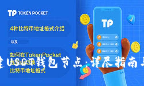 : 如何搭建USDT钱包节点：详尽指南与常见问题
