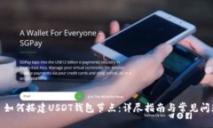 : 如何搭建USDT钱包节点：详尽指南与常见问题