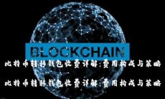 比特币转移钱包收费详解：费用构成与策略比特