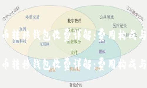 比特币转移钱包收费详解：费用构成与策略

比特币转移钱包收费详解：费用构成与策略