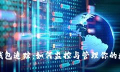 比特币钱包追踪：如何监控与管理你的数字资产