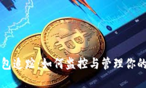 比特币钱包追踪：如何监控与管理你的数字资产