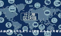 区块链链上钱包是什么？完整指南与应用解读