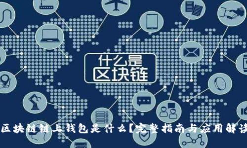 区块链链上钱包是什么？完整指南与应用解读