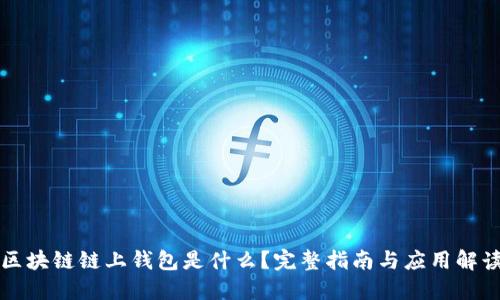 区块链链上钱包是什么？完整指南与应用解读