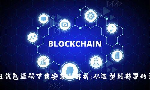 仿区块链钱包源码下载安装全解析：从选型到部署的详细指南