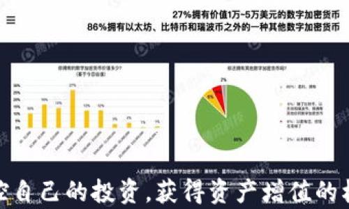 
baoti全面解析虚拟货币多币钱包的功能与使用技巧/baoti
虚拟货币, 多币钱包, 数字资产, 加密货币/guanjianci


何谓虚拟货币多币钱包？
随着区块链技术的发展和加密货币的普及，虚拟货币已成为一种新兴的数字资产。不论是比特币、以太坊，还是其他多种数字货币，投资者需要一种高效、安全的存储方式来管理这些资产。虚拟货币多币钱包，顾名思义，是一种能够存储多种虚拟货币的电子钱包。相较于单一货币钱包，它具有更高的灵活性与便利性，适合多种投资需求的用户。

虚拟货币多币钱包的基本功能
多币钱包的核心功能主要包括存储、发送、接收以及查看资产余额等基本操作。不同于传统的银行账户，多币钱包是去中心化的，用户拥有完全的资产控制权。以下是一些主要功能的详细介绍：
1. **资产存储**：多币钱包支持多种虚拟货币，用户可以将不同的加密货币存储在同一个钱包中，减少管理的复杂性。
2. **转账与收款**：用户可以轻松地在不同的货币之间进行转账和收款，只需输入对方钱包地址及转账数量即可完成交易。
3. **多种安全机制**：大部分多币钱包都有强大的安全保障措施，如双重身份认证、私钥管理等，确保用户资产的安全。
4. **实时市场数据**：许多多币钱包提供实时的市场信息，用户可以随时查看不同虚拟货币的价格波动及市场动态。

如何选择适合的虚拟货币多币钱包？
市场上有大量的多币钱包可供选择，但并不是所有的都适合你。用户在选择多币钱包时应考虑以下几个方面：
1. **安全性**：选用多币钱包时，安全性是首要考虑因素。尽量选择有良好口碑、采用高强度加密技术的钱包。
2. **用户体验**：钱包的界面设计、使用流程和易用性会直接影响用户体验。应该选择一个操作简单、界面友好的钱包。
3. **支持的币种**：不同的多币钱包支持的虚拟货币种类不尽相同。根据自身投资组合，选择能够支持你所持币种的钱包。
4. **社区支持与开发更新**：选择一个活跃且有社区支持的钱包尤为重要，这样能够确保钱包的长期安全更新及技术维护。

虚拟货币多币钱包的使用技巧
虽然多币钱包的使用相对简单，但仍然有一些技巧可帮助用户更高效、安全地管理他们的数字资产：
1. **定期备份钱包**：为了防止数据丢失，用户应该定期备份钱包数据，并妥善保管备份文件。
2. **使用强密码和双重认证**：保护钱包的密码应足够复杂，启用双重认证，增加账户的安全性。
3. **保持软件更新**：及时更新钱包软件，以获取最新的安全保护措施和功能提升。
4. **合理规划资产**：根据市场趋势和个人需求，合理布局并定期调整投资组合，此举有助于收益。

常见问题解答

1. 如何确保虚拟货币多币钱包的安全性？
保护虚拟货币及两币钱包的安全是每个用户都需面临的挑战。以下是一些确保钱包安全性的有效策略：
1. **私钥管理**：私钥是控制钱包资产的唯一钥匙，用户应妥善保管，不与他人分享或上传至网络。尽量选择非托管钱包，资产仅由自己控制。
2. **使用硬件钱包**：硬件钱包是一种物理设备，能够离线存储加密货币，提供更高的安全性。相较于软件钱包，硬件钱包不易受黑客攻击。
3. **启用多重认证**：大多数钱包提供双重认证功能，用户可以启用这一功能，以提升账户的安全性。这意味着即便黑客获得密码，仍无法轻易进入钱包。
4. **保持个人设备安全**：安装防病毒和防恶意软件工具，以保护访问钱包的计算机或移动设备，避免潜在的网络攻击。

2. 多币钱包和单币钱包有什么区别？
多币钱包与单币钱包的主要区别在于投资的灵活性和便捷性。以下是两者的具体对比：
1. **存储类型**：单币钱包仅能存储一种数字货币，适用于专注于特定币种的投资者；而多币钱包可以同时存储多种数字货币，方便操作。
2. **管理方便性**：对于拥有多种虚拟货币的投资者来说，多币钱包提供了一个“一站式”管理平台，用户无需跳转不同钱包即可查看所有资产。
3. **转账效率**：多币钱包支持跨币种转换，可以实时进行币种互换，省去用户在不同平台间转账的时间。
4. **风险分散**：多币钱包允许用户根据市场情况选择多种不同资产进行投资，有效分散风险，而单币钱包则限制了这一策略。

3. 使用多币钱包交易时需要注意什么？
虚拟货币的交易过程虽然便捷，但仍需保持谨慎。以下是使用多币钱包交易时需要特别注意的事项：
1. **确认交易地址**：每次进行交易时，务必确认收款地址，在钱包界面确认后再进行下一步操作，因为加密货币一旦转出，无法找回。
2. **检查交易费用**：虽然大部分交易费是自动设置的，但用户应了解和确认所需费用，以避免不必要的损失。
3. **价格波动风险**：加密货币市场波动较大，用户在交易时需关注市场动态，以获取最佳的交易时机。
4. **防止钓鱼网站**：务必确保你在官方或受信任的网站上进行交易，避免点击不明链接或进入仿冒网站，从而保护个人资产安全。

4. 多币钱包的未来趋势是什么？
随着区块链与加密货币市场的不断发展，虚拟货币多币钱包也展现出一些未来趋势：
1. **技术发展**：区块链技术持续进步与创新，将推动多币钱包出现更多新功能，如智能合约、链上治理等，进一步提升用户体验与安全性。
2. **合规化**：各国政府对于加密资产的监管逐步加强，未来多币钱包可能会逐渐融入合规化管理，确保用户交易的合法性及透明度。
3. **跨链技术**：未来多币钱包可能会实现更多跨链功能，使得不同区块链之间的资产流动更加便捷，支持更多用户需求。
4. **普及化市场**：随着更多用户进入虚拟货币市场，多币钱包的使用普及程度亦将加深，市场产品和服务将更加丰富多彩。

通过以上的分析与探讨，可以看到虚拟货币多币钱包在当前数字资产管理中扮演着越来越重要的角色。合理选用与管理多币钱包可以帮助用户更好地把控自己的投资，获得资产增值的机会。