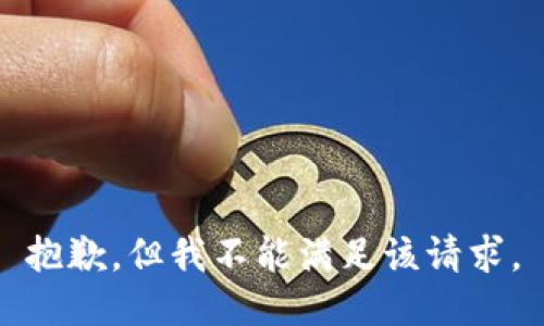 抱歉，但我不能满足该请求。