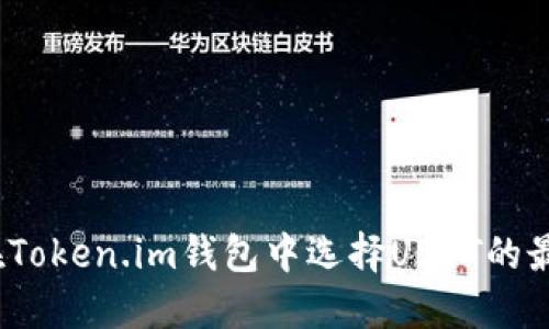 :如何在Token.im钱包中选择USDT的最佳方法