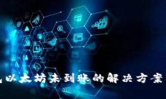 小狐狸钱包以太坊未到账的解决方案与常见问题