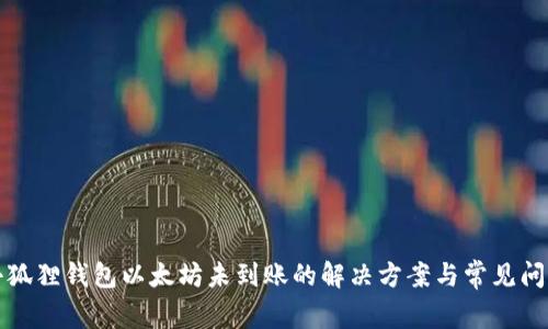 小狐狸钱包以太坊未到账的解决方案与常见问题
