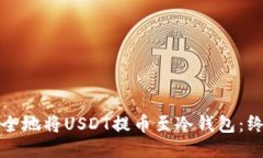 如何安全地将USDT提币至冷钱包：终极指南